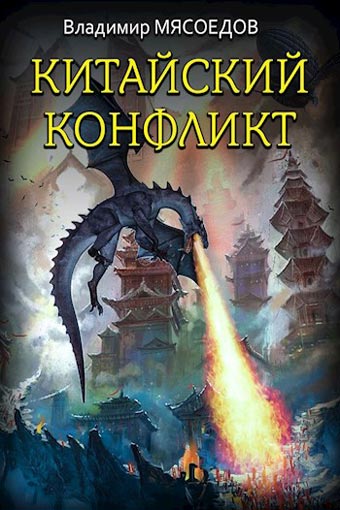 Китайский конфликт - Владимир Мясоедов - Библиотека аудиокниг