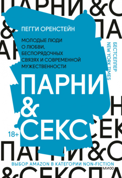 Парни & секс - Пегги Оренстейн - Библиотека аудиокниг