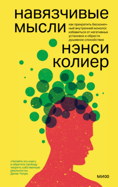 Навязчивые мысли - Нэнси Колиер, Стивен Бодиан - Библиотека аудиокниг
