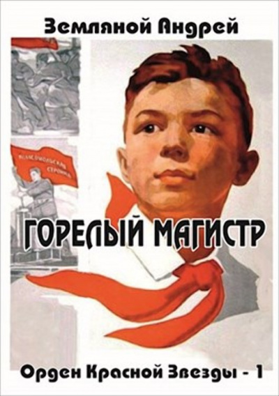 Горелый магистр - Андрей Земляной - Библиотека аудиокниг