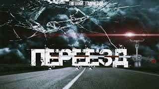 Переезд - Евгений Гаврилин - Библиотека аудиокниг