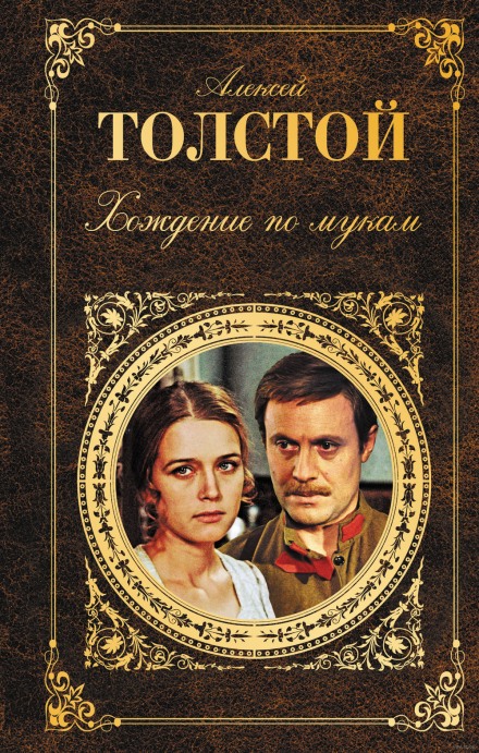 Хождение по мукам - Алексей Николаевич Толстой - Библиотека аудиокниг