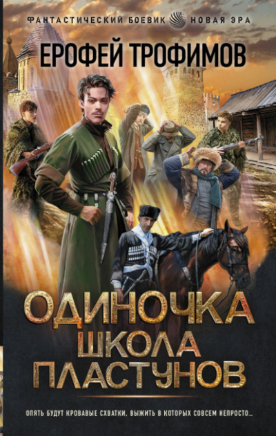 Школа пластунов - Ерофей Трофимов - Библиотека аудиокниг