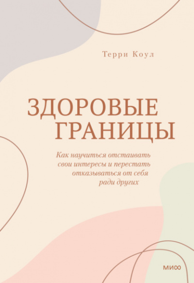 Здоровые границы. Как научиться отстаивать свои интересы и перестать отказываться от себя ради других - Терри Коул - Библиотека аудиокниг