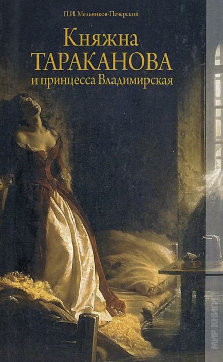 Княжна Тараканова и принцесса Владимирская - Павел Мельников-Печерский - Библиотека аудиокниг