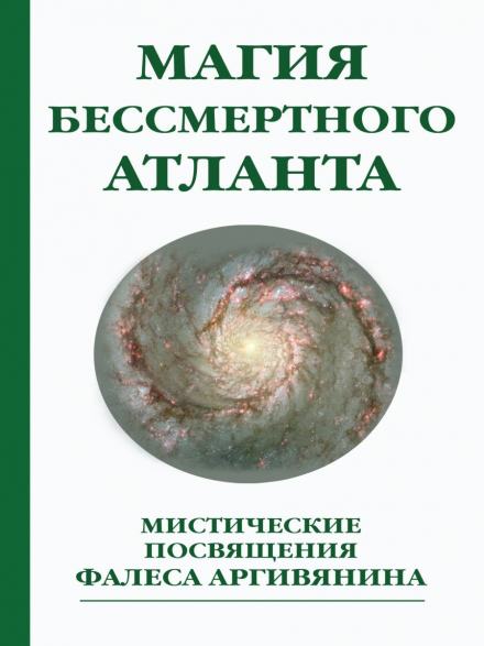 Мистерия Христа или Магия бессмертного атланта - Фалес Аргивянин - Библиотека аудиокниг