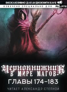 Чернокнижник в мире Магов. Главы 174-183 - Wen Chao Gong (The Plagiarist) - Библиотека аудиокниг