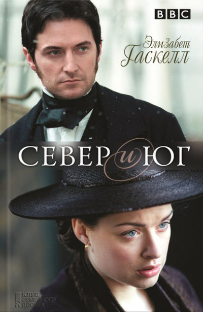 Север и Юг - Элизабет Гаскелл - Библиотека аудиокниг