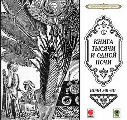 Сказки тысячи и одной ночи. Ночи 561-611 - Библиотека аудиокниг