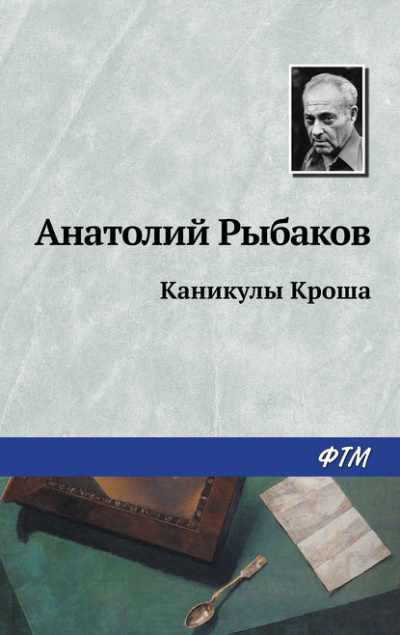 Каникулы Кроша - Анатолий Рыбаков - Библиотека аудиокниг
