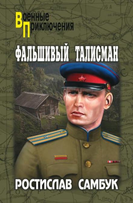 Фальшивый талисман - Ростислав Самбук - Библиотека аудиокниг