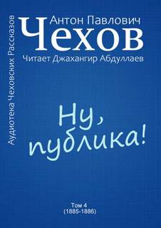 Ну, публика! - Антон Чехов - Библиотека аудиокниг