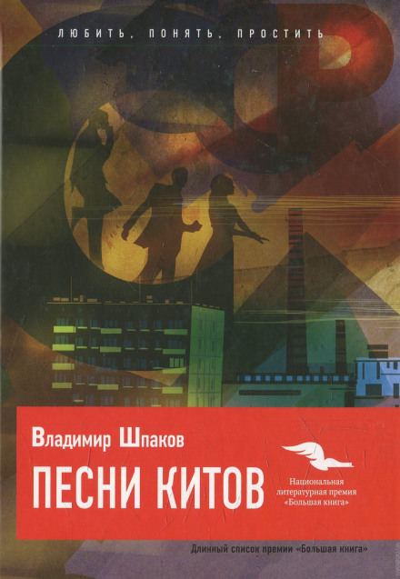 Песни китов - Владимир Шпаков - Библиотека аудиокниг