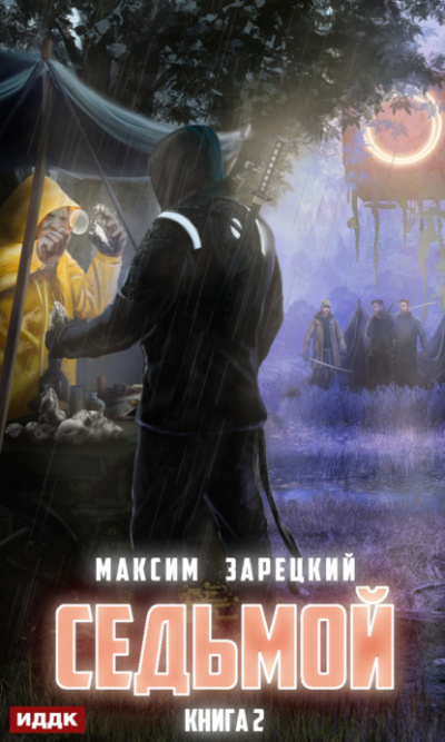 Седьмой (Книга 2) - Максим Зарецкий - Библиотека аудиокниг
