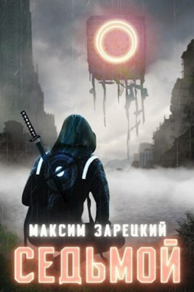 Седьмой (Книга 1) - Максим Зарецкий - Библиотека аудиокниг