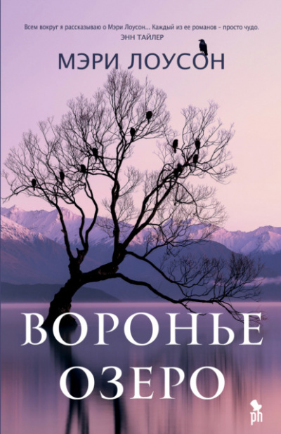 Воронье озеро - Мэри Лоусон - Библиотека аудиокниг