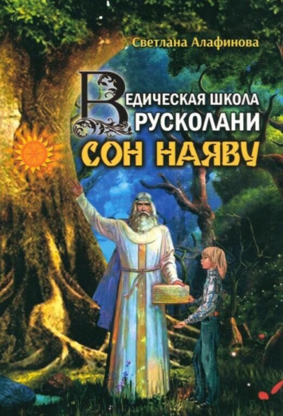 Ведическая школа Русколани. Сон наяву - Светлана Алафинова - Библиотека аудиокниг