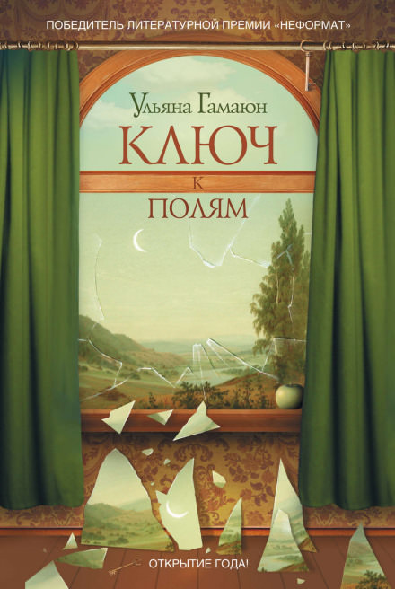 Ключ к полям - Ульяна Гамаюн - Библиотека аудиокниг