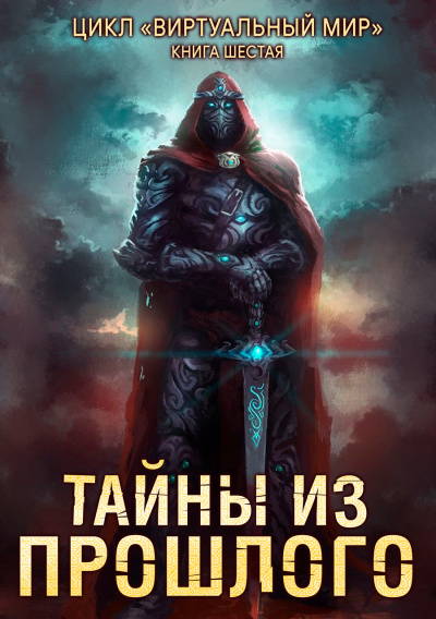 Тайны из прошлого - Дмитрий Серебряков, Анастасия Соболева - Библиотека аудиокниг