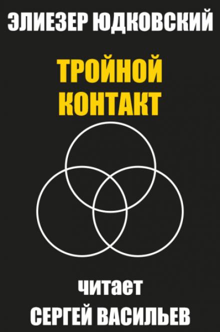 Тройной контакт - Элиезер Юдковский - Библиотека аудиокниг