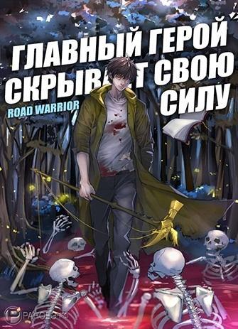 Главный герой скрывает свою силу. Том 1 - Warrio Road - Библиотека аудиокниг