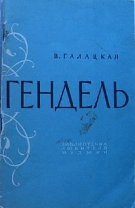 Георг Фридрих Гендель - Вера Галацкая - Библиотека аудиокниг