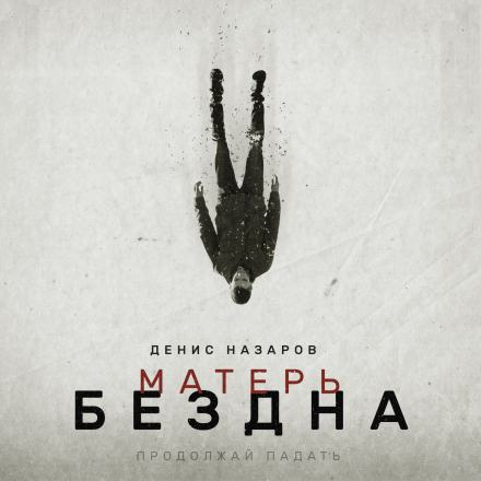 Матерь Бездна - Денис Назаров - Библиотека аудиокниг