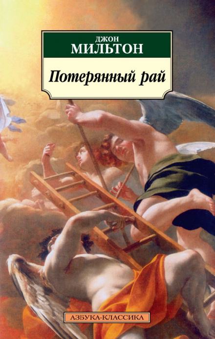 Потерянный рай - Мильтон Джон - Библиотека аудиокниг