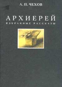 Архиерей - Антон Чехов - Библиотека аудиокниг