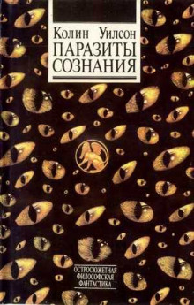 Паразиты сознания - Уилсон Колин - Библиотека аудиокниг