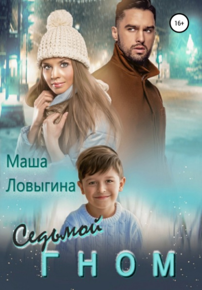 Седьмой гном - Маша Ловыгина - Библиотека аудиокниг