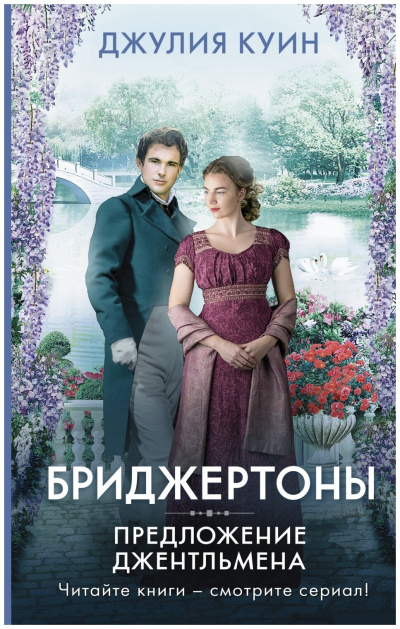 Предложение джентльмена - Джулия Куин - Библиотека аудиокниг