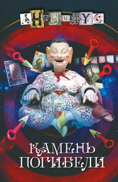 Камень погибели - Проект Анонимус - Библиотека аудиокниг