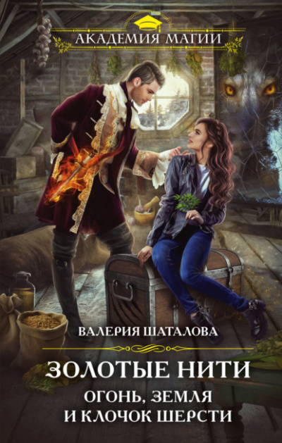 Золотые нити. Огонь, земля и клочок шерсти - Валерия Шаталова - Библиотека аудиокниг