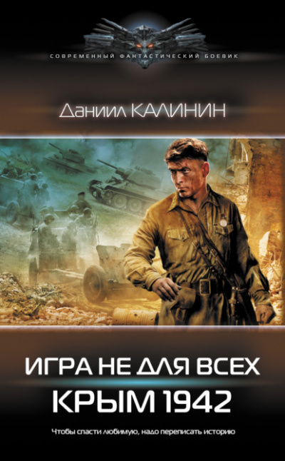 Игра не для всех. Крым 1942 - Даниил Калинин - Библиотека аудиокниг