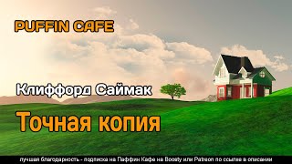Точная копия - Клиффорд Саймак - Библиотека аудиокниг