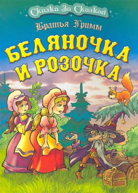 Беляночка и Розочка - Братья Гримм - Библиотека аудиокниг