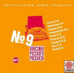Классика русского рассказа №9 - Библиотека аудиокниг