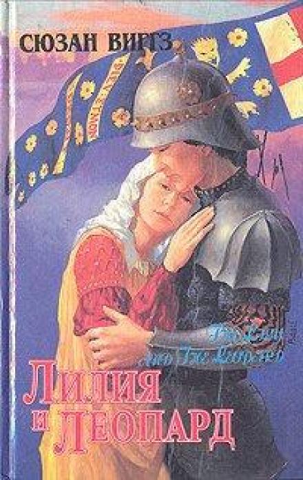 Лилия и Леопард - Сьюзен Виггз - Библиотека аудиокниг