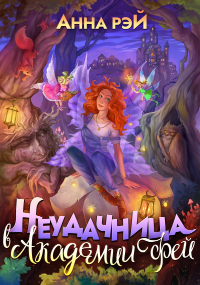 Попаданка в Академии фей - Анна Рэй - Библиотека аудиокниг