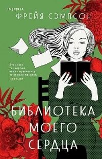 Библиотека моего сердца - Фрейя Сэмпсон - Библиотека аудиокниг
