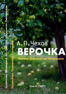 Верочка - Антон Чехов - Библиотека аудиокниг
