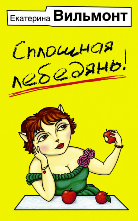Сплошная лебедянь! - Екатерина Вильмонт - Библиотека аудиокниг