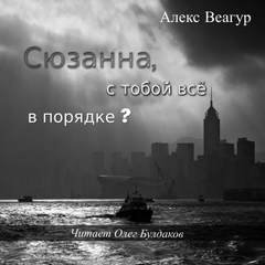 Сюзанна, с тобой всё в порядке? - Алекс Веагур - Библиотека аудиокниг