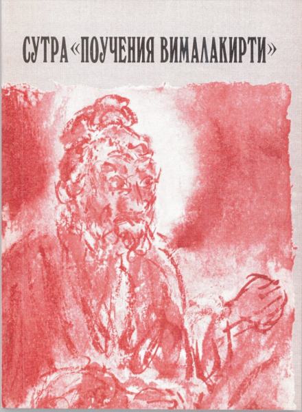 Сутра «Поучения Вималакирти» - Библиотека аудиокниг