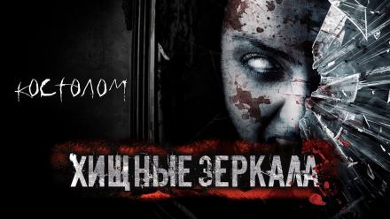 Хищные зеркала - Тьере Рауш - Библиотека аудиокниг
