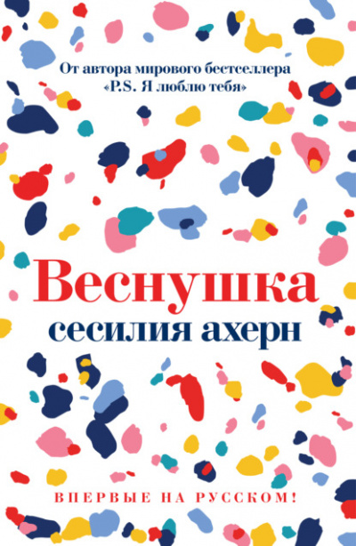 Веснушка - Сесилия Ахерн - Библиотека аудиокниг