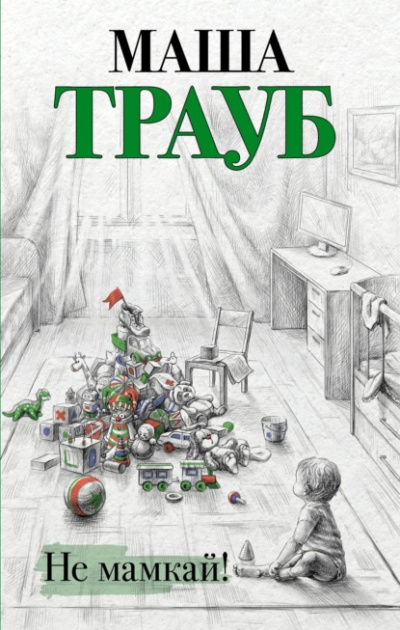 Не мамкай! - Маша Трауб - Библиотека аудиокниг