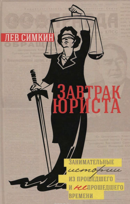 Завтрак юриста. Занимательные истории из прошедшего и непрошедшего времени - Лев Симкин - Библиотека аудиокниг