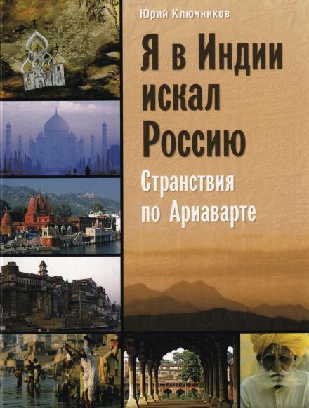 Я в Индии искал Россию - Юрий Ключников - Библиотека аудиокниг